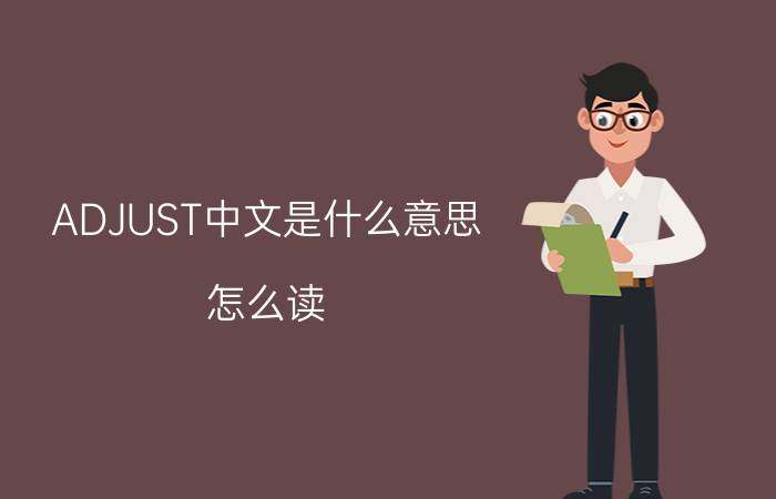 ADJUST中文是什么意思 怎么读